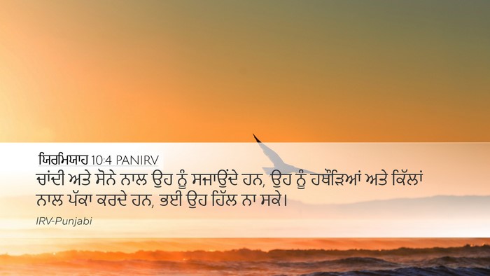 ਯਿਰਮਿਯਾਹ 10:4 PANIRV Bible Verse Image