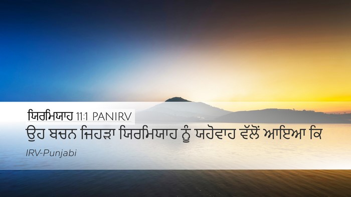 ਯਿਰਮਿਯਾਹ 11:1 PANIRV Desktop Wallpaper - ਉਹ ਬਚਨ ਜਿਹੜਾ - Desktop Bible Verse Wallpaper