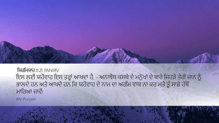 ਯਿਰਮਿਯਾਹ 11:21 PANIRV Bible Verse Image