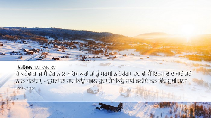 ਯਿਰਮਿਯਾਹ 12:1 PANIRV Bible Verse Image