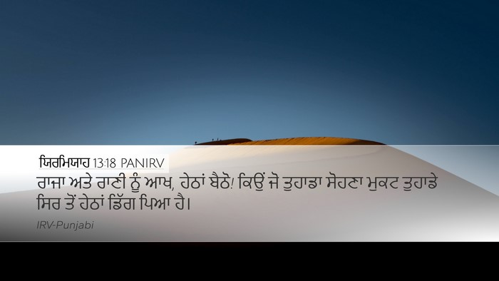 ਯਿਰਮਿਯਾਹ 13:18 PANIRV Bible Verse Image