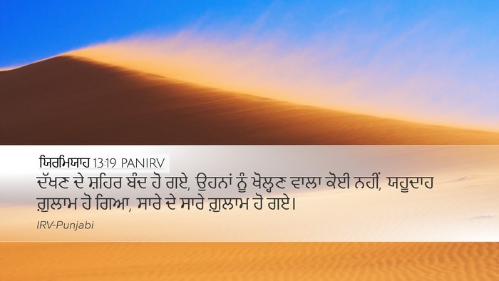 ਯਿਰਮਿਯਾਹ 13:19 PANIRV Desktop Wallpaper - ਦੱਖਣ ਦੇ ਸ਼ਹਿਰ ਬੰਦ - Desktop Bible Verse Wallpaper