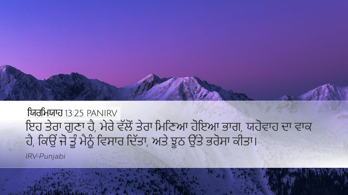 ਯਿਰਮਿਯਾਹ 13:25 PANIRV Bible Verse Image