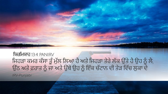 ਯਿਰਮਿਯਾਹ 13:4 PANIRV Desktop Wallpaper - ਜਿਹੜਾ ਕਮਰ ਕੱਸਾ ਤੂੰ - Desktop Bible Verse Wallpaper