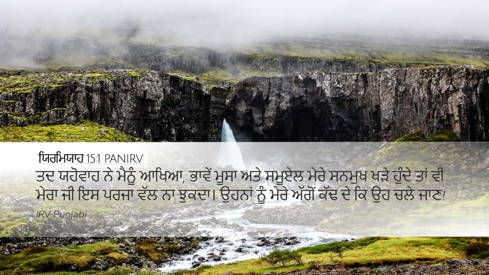 ਯਿਰਮਿਯਾਹ 15:1 PANIRV Bible Verse Image