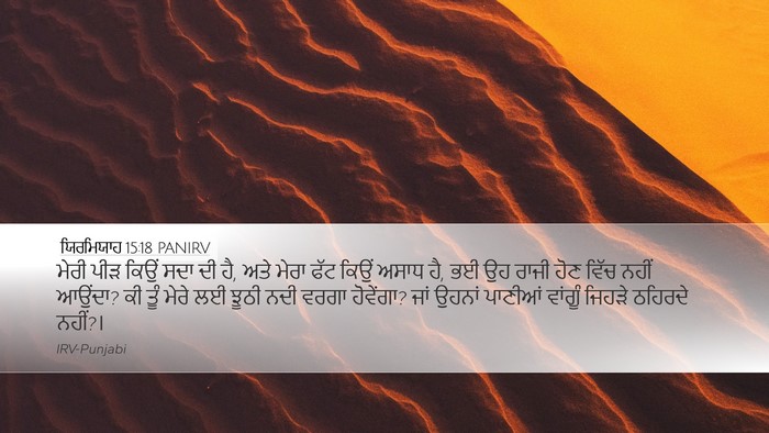 ਯਿਰਮਿਯਾਹ 15:18 PANIRV Bible Verse Image