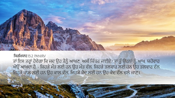 ਯਿਰਮਿਯਾਹ 15:2 PANIRV Bible Verse Image