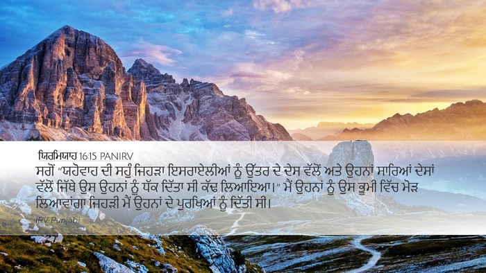 ਯਿਰਮਿਯਾਹ 16:15 PANIRV Bible Verse Image