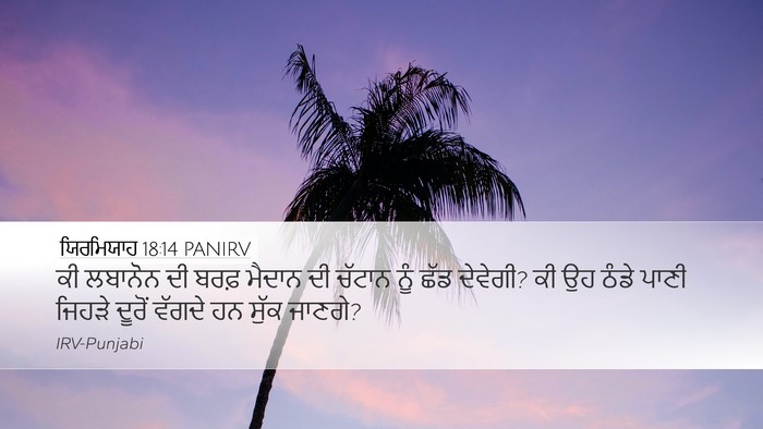 ਯਿਰਮਿਯਾਹ 18:14 PANIRV Desktop Wallpaper - ਕੀ ਲਬਾਨੋਨ ਦੀ ਬਰਫ਼ - Desktop Bible Verse Wallpaper