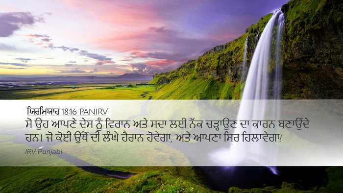 ਯਿਰਮਿਯਾਹ 18:16 PANIRV Bible Verse Image