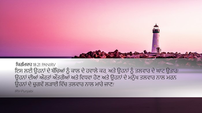 ਯਿਰਮਿਯਾਹ 18:21 PANIRV Bible Verse Image