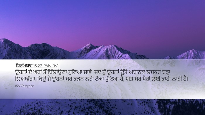 ਯਿਰਮਿਯਾਹ 18:22 PANIRV Bible Verse Image