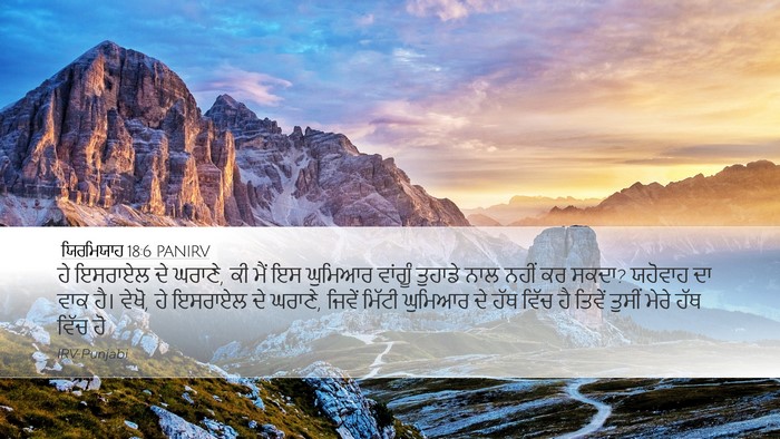 ਯਿਰਮਿਯਾਹ 18:6 PANIRV Bible Verse Image