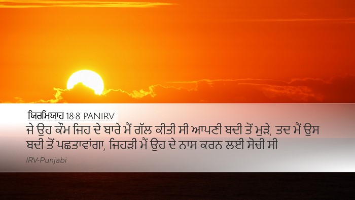 ਯਿਰਮਿਯਾਹ 18:8 PANIRV Desktop Wallpaper - ਜੇ ਉਹ ਕੌਮ ਜਿਹ ਦੇ - Desktop Bible Verse Wallpaper