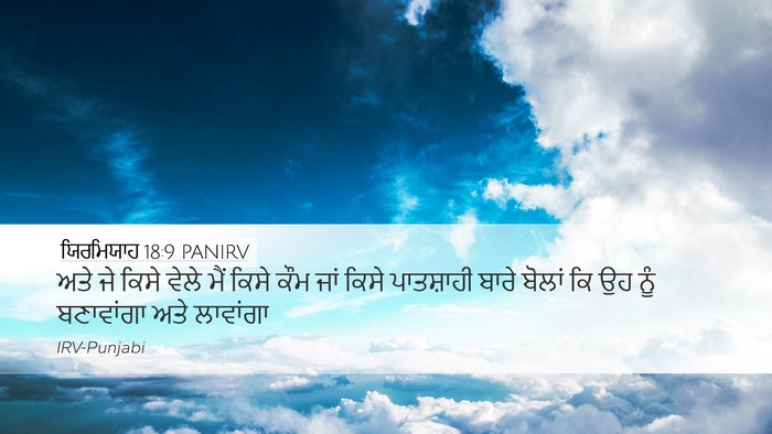 ਯਿਰਮਿਯਾਹ 18:9 PANIRV Bible Verse Image