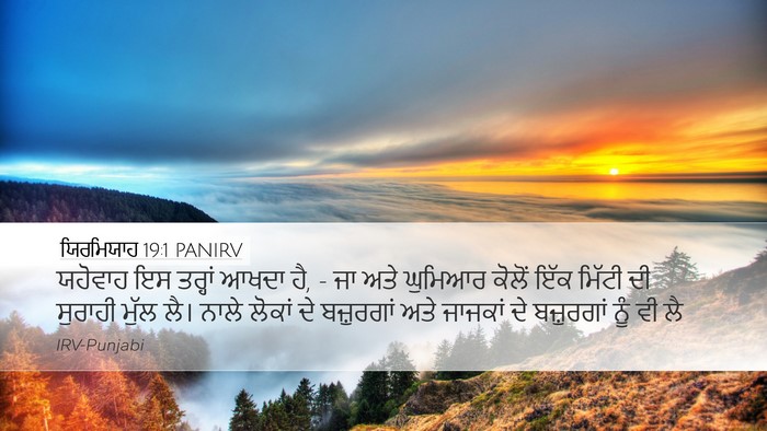 ਯਿਰਮਿਯਾਹ 19:1 PANIRV Bible Verse Image