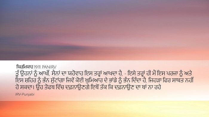 ਯਿਰਮਿਯਾਹ 19:11 PANIRV Bible Verse Image