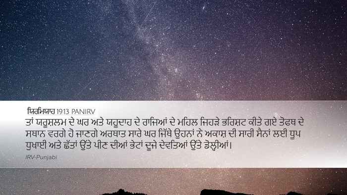 ਯਿਰਮਿਯਾਹ 19:13 PANIRV Bible Verse Image