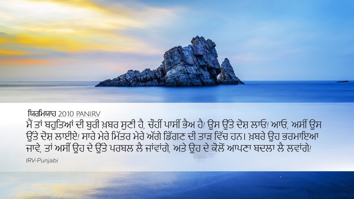 ਯਿਰਮਿਯਾਹ 20:10 PANIRV Bible Verse Image