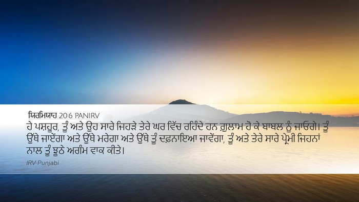 ਯਿਰਮਿਯਾਹ 20:6 PANIRV Bible Verse Image