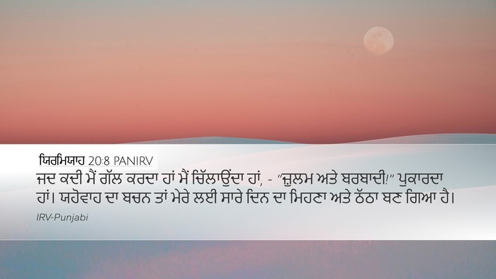 ਯਿਰਮਿਯਾਹ 20:8 PANIRV Bible Verse Image