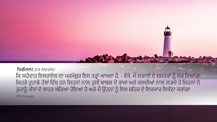 ਯਿਰਮਿਯਾਹ 21:4 PANIRV Bible Verse Image