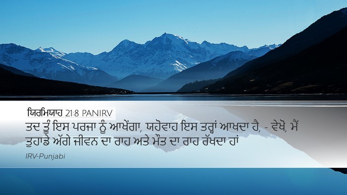 ਯਿਰਮਿਯਾਹ 21:8 PANIRV Desktop Wallpaper - ਤਦ ਤੂੰ ਇਸ ਪਰਜਾ ਨੂੰ - Desktop Bible Verse Wallpaper