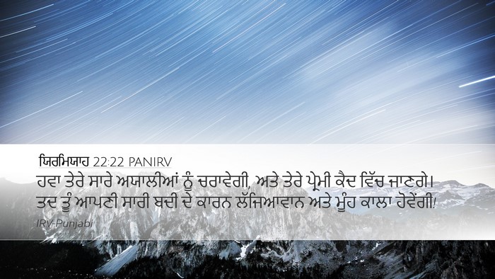 ਯਿਰਮਿਯਾਹ 22:22 PANIRV Bible Verse Image