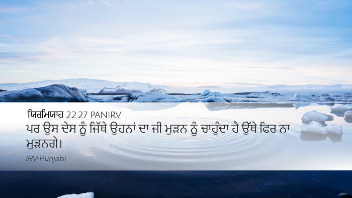 ਯਿਰਮਿਯਾਹ 22:27 PANIRV Desktop Wallpaper - ਪਰ ਉਸ ਦੇਸ ਨੂੰ ਜਿੱਥੇ - Desktop Bible Verse Wallpaper