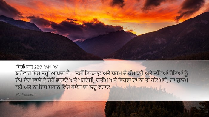 ਯਿਰਮਿਯਾਹ 22:3 PANIRV Bible Verse Image