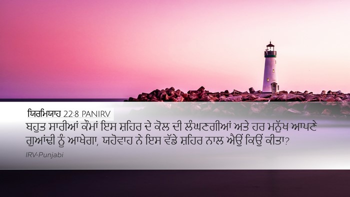 ਯਿਰਮਿਯਾਹ 22:8 PANIRV Bible Verse Image