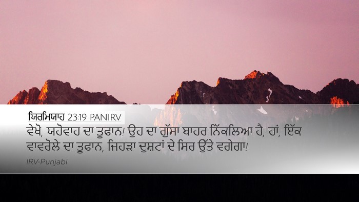 ਯਿਰਮਿਯਾਹ 23:19 PANIRV Bible Verse Image