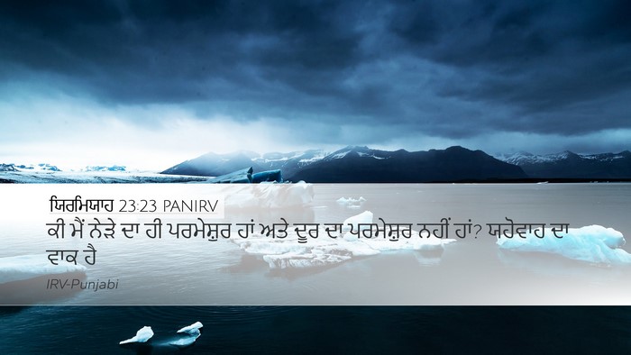 ਯਿਰਮਿਯਾਹ 23:23 PANIRV Bible Verse Image