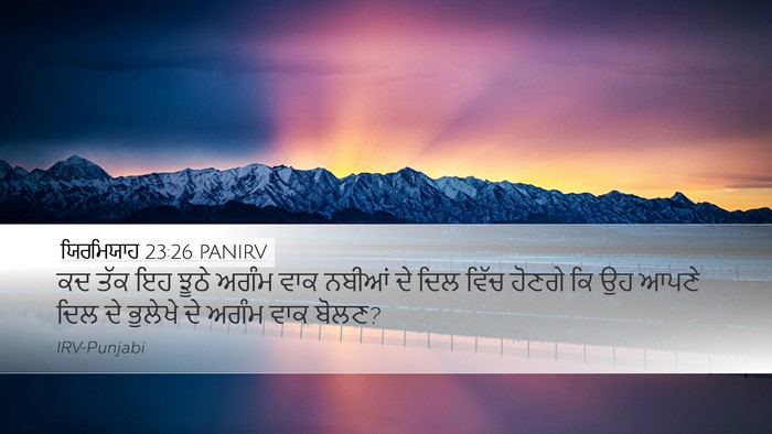 ਯਿਰਮਿਯਾਹ 23:26 PANIRV Bible Verse Image