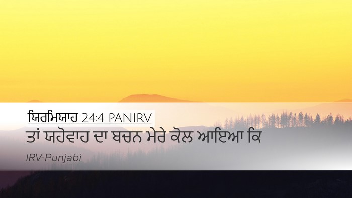 ਯਿਰਮਿਯਾਹ 24:4 PANIRV Desktop Wallpaper - ਤਾਂ ਯਹੋਵਾਹ ਦਾ ਬਚਨ - Desktop Bible Verse Wallpaper