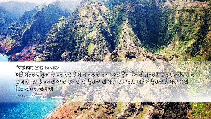 ਯਿਰਮਿਯਾਹ 25:12 PANIRV Bible Verse Image