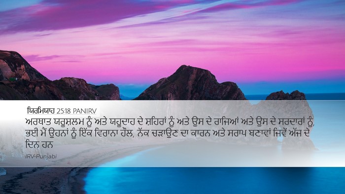 ਯਿਰਮਿਯਾਹ 25:18 PANIRV Bible Verse Image