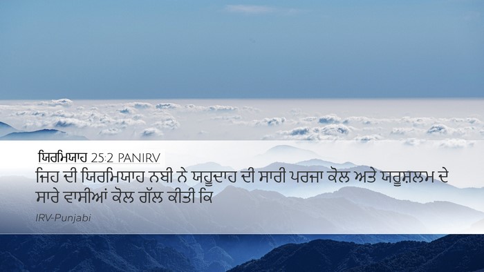 ਯਿਰਮਿਯਾਹ 25:2 PANIRV Desktop Wallpaper - ਜਿਹ ਦੀ ਯਿਰਮਿਯਾਹ - Desktop Bible Verse Wallpaper