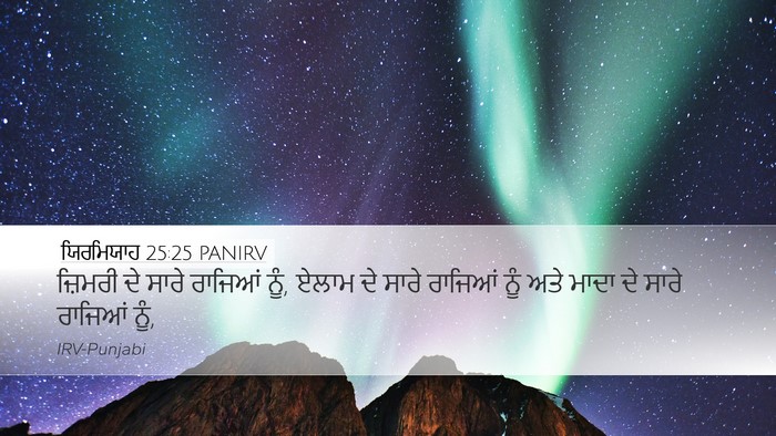 ਯਿਰਮਿਯਾਹ 25:25 PANIRV Bible Verse Image