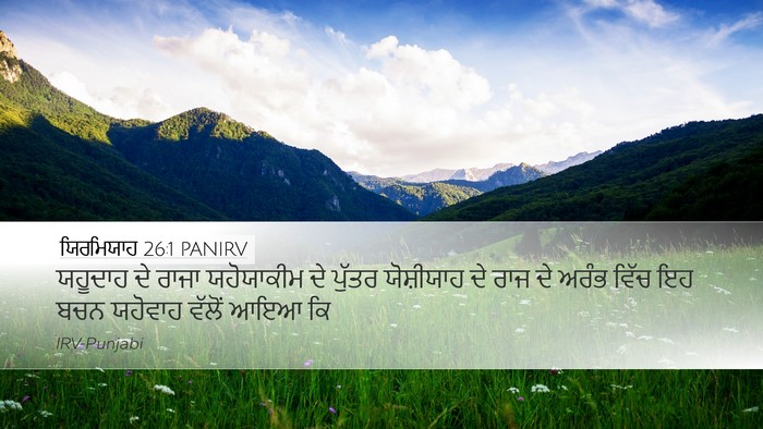 ਯਿਰਮਿਯਾਹ 26:1 PANIRV Desktop Wallpaper - ਯਹੂਦਾਹ ਦੇ ਰਾਜਾ - Desktop Bible Verse Wallpaper