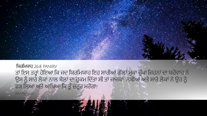 ਯਿਰਮਿਯਾਹ 26:8 PANIRV Desktop Wallpaper - ਤਾਂ ਇਸ ਤਰ੍ਹਾਂ ਹੋਇਆ - Desktop Bible Verse Wallpaper