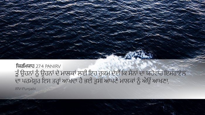 ਯਿਰਮਿਯਾਹ 27:4 PANIRV Desktop Wallpaper - ਤੂੰ ਉਹਨਾਂ ਨੂੰ - Desktop Bible Verse Wallpaper