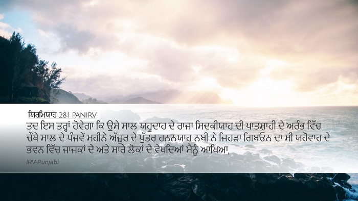 ਯਿਰਮਿਯਾਹ 28:1 PANIRV Desktop Wallpaper - ਤਦ ਇਸ ਤਰ੍ਹਾਂ - Desktop Bible Verse Wallpaper