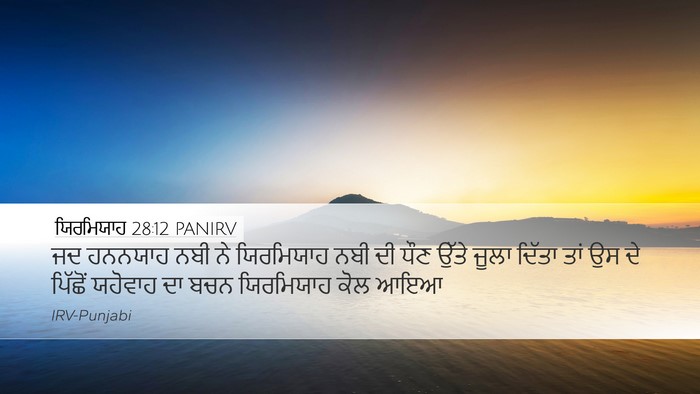 ਯਿਰਮਿਯਾਹ 28:12 PANIRV Desktop Wallpaper - ਜਦ ਹਨਨਯਾਹ ਨਬੀ ਨੇ - Desktop Bible Verse Wallpaper