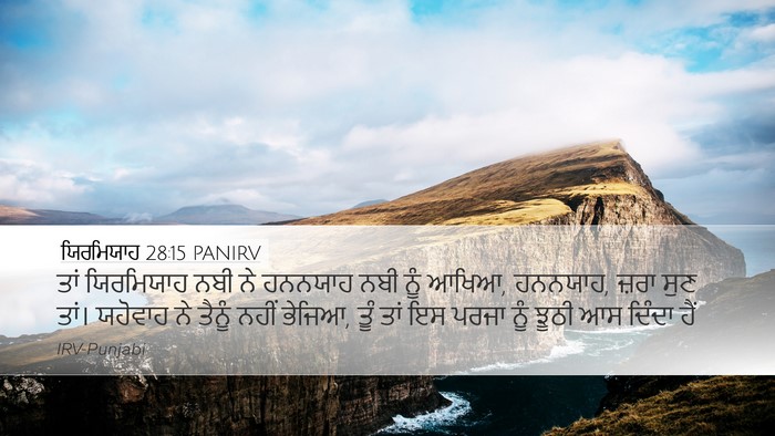 ਯਿਰਮਿਯਾਹ 28:15 PANIRV Bible Verse Image
