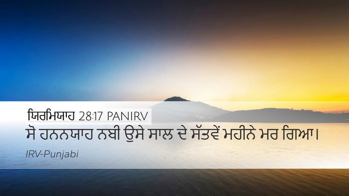 ਯਿਰਮਿਯਾਹ 28:17 PANIRV Desktop Wallpaper - ਸੋ ਹਨਨਯਾਹ ਨਬੀ ਉਸੇ - Desktop Bible Verse Wallpaper