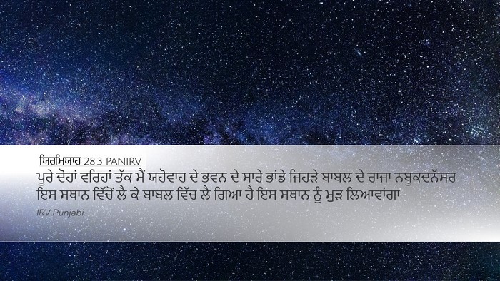 ਯਿਰਮਿਯਾਹ 28:3 PANIRV Bible Verse Image