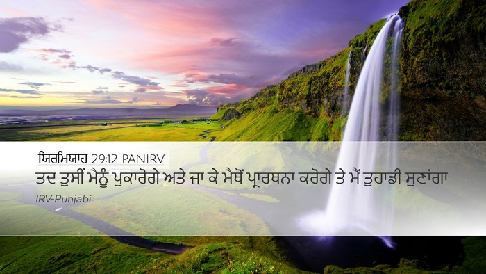 ਯਿਰਮਿਯਾਹ 29:12 PANIRV Bible Verse Image