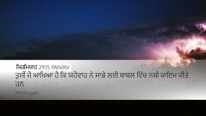ਯਿਰਮਿਯਾਹ 29:15 PANIRV Desktop Wallpaper - ਤੁਸੀਂ ਜੋ ਆਖਿਆ ਹੈ ਕਿ - Desktop Bible Verse Wallpaper