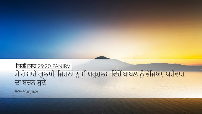 ਯਿਰਮਿਯਾਹ 29:20 PANIRV Desktop Wallpaper - ਸੋ ਹੇ ਸਾਰੇ ਗੁਲਾਮੋ, - Desktop Bible Verse Wallpaper